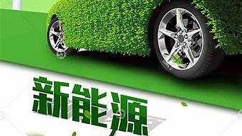 新能源汽车广告宣传语_新能源汽车广告宣传语简短